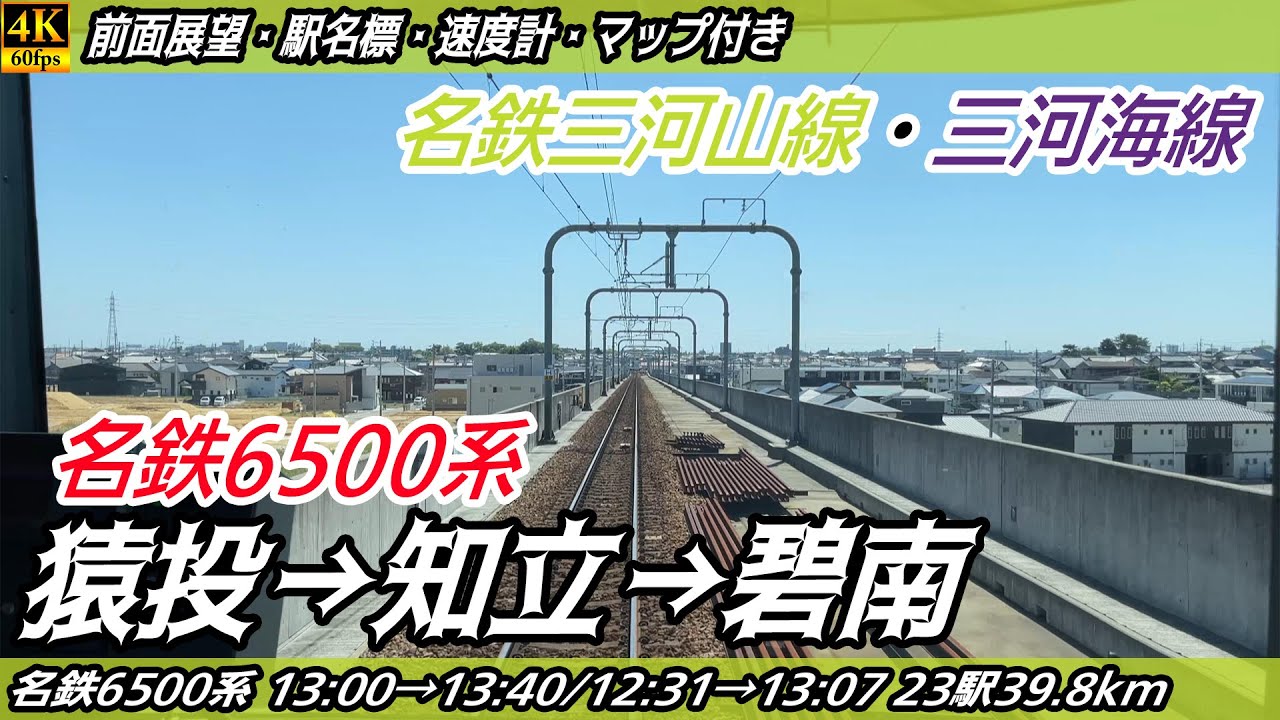 【4K60fps前面展望】名鉄三河山線・三河海線 6500系 前面展望 猿投→知立→碧南【駅名標&速度計付き前面展望】