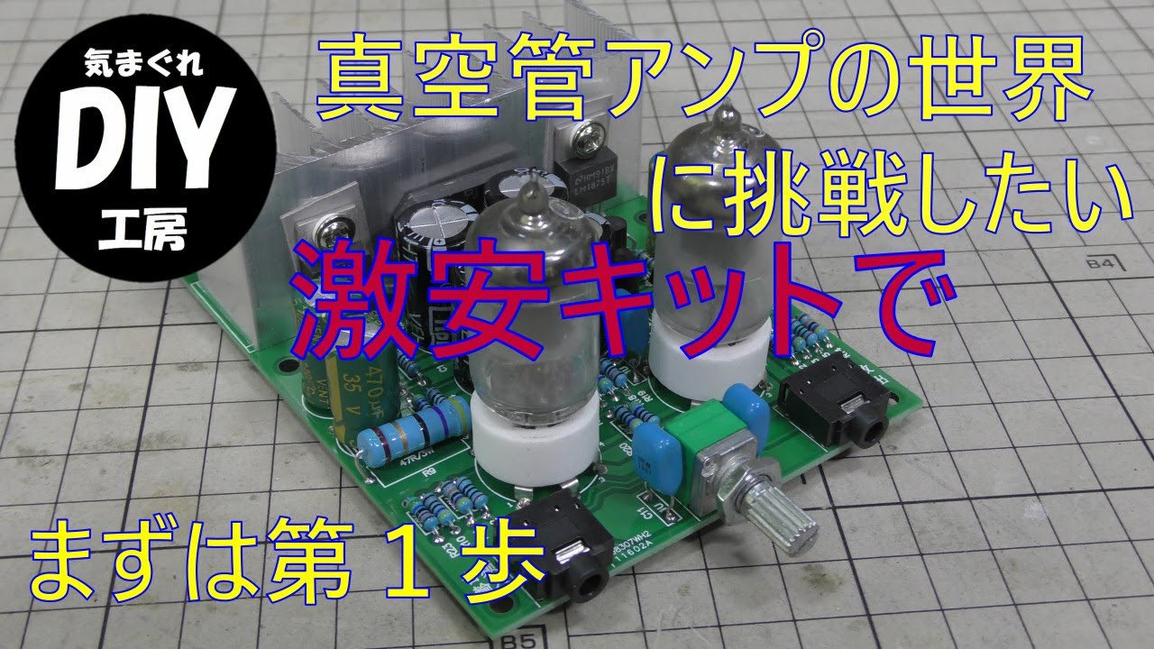 激安キットを組み立てて真空管の世界に入門します（１回目）