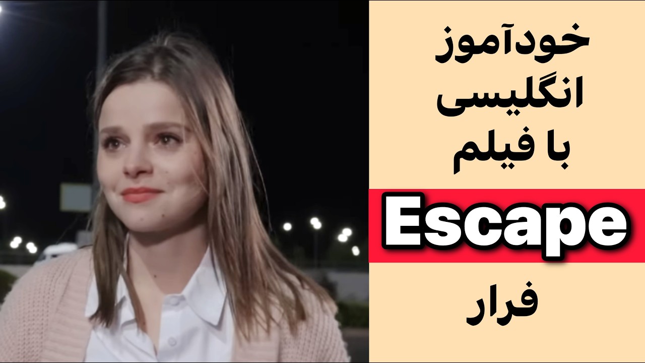 یک فیلم = یک کلاس درس کامل + تمرین لیسنینگ اسپیکینگ تلفظ