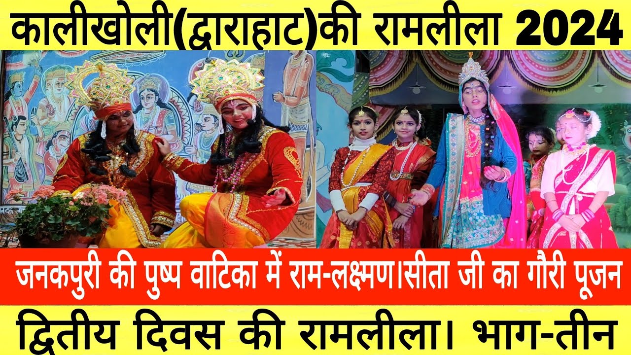 दूसरे दिन की रामलीला !! कालीखोली !! द्वाराहाट !! उत्तराखण्ड !! मिशन ग्राउंड !! भाग-तीन !!