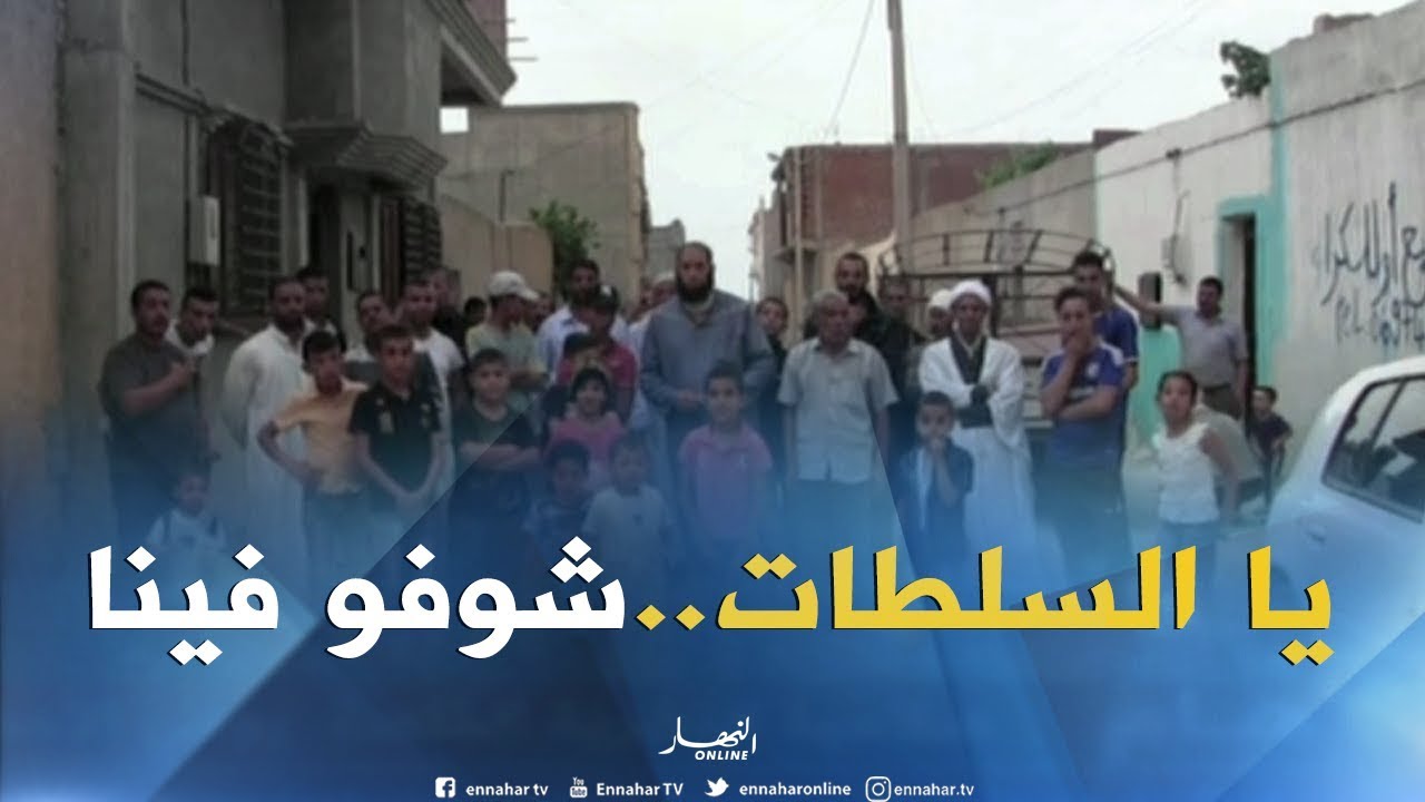 تبسة: سكان حي مخلوفي بالشريعة ينتظرون تجسيد وعود السلطات المحلية