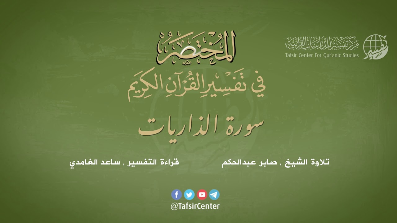 51 - سورة الذاريات | المختصر في تفسير القرآن الكريم | ساعد الغامدي