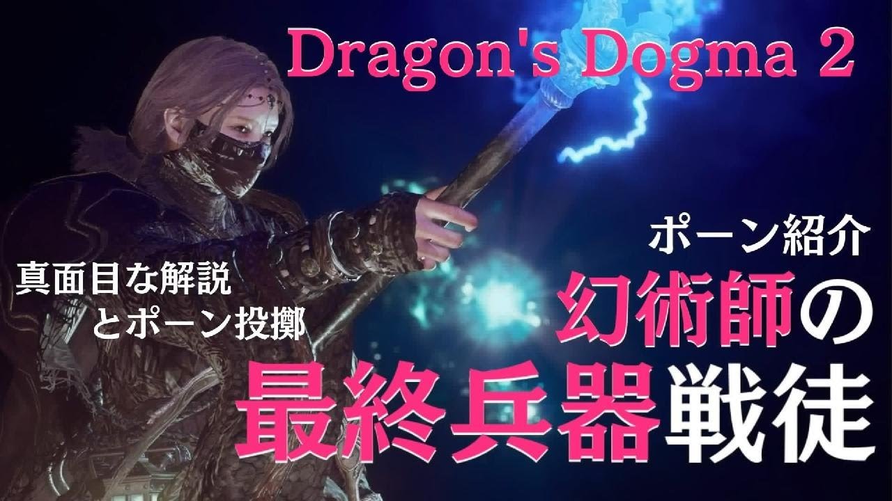 Dragon's Dogma 2【最終兵器戦徒】ドラゴンズドグマ2