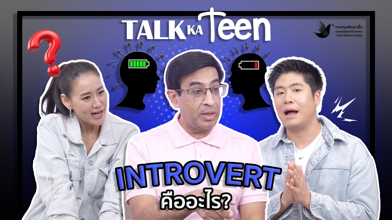 TalkKaTeen EP45 - Introvert คืออะไร ขี้อาย ขี้เกรงใจ หรือแค่เป็นตัวของตัวเอง