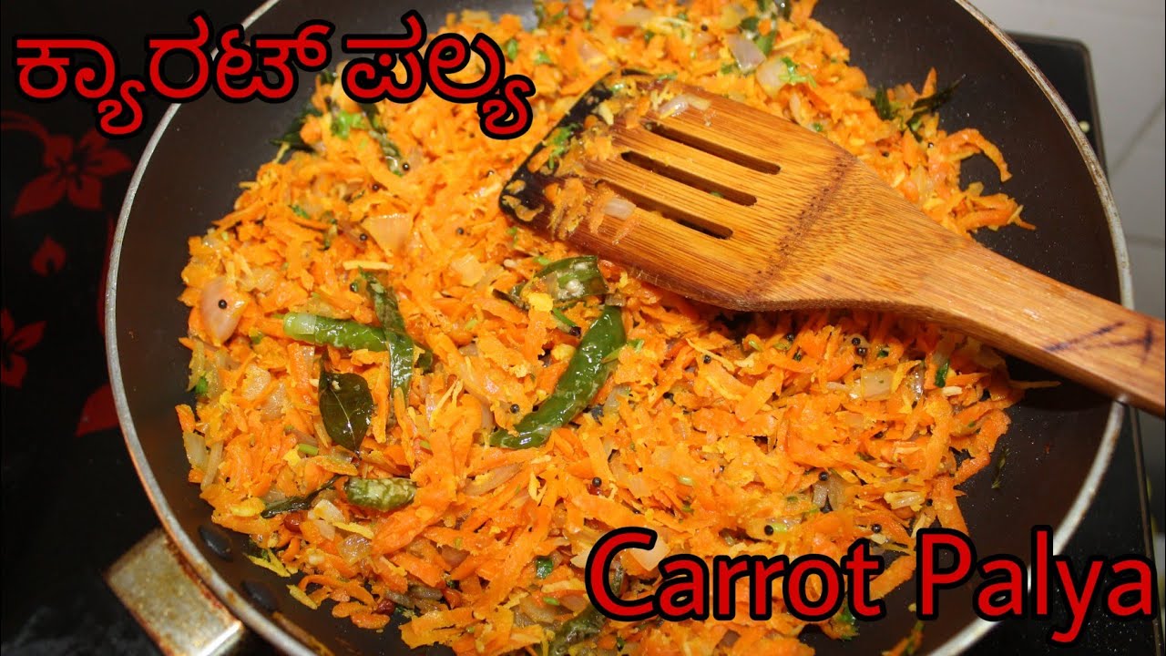 ಕ್ಯಾರಟ್ ಪಲ್ಯ || Carrot Palya || Carrot Sabji || Carrot Fry