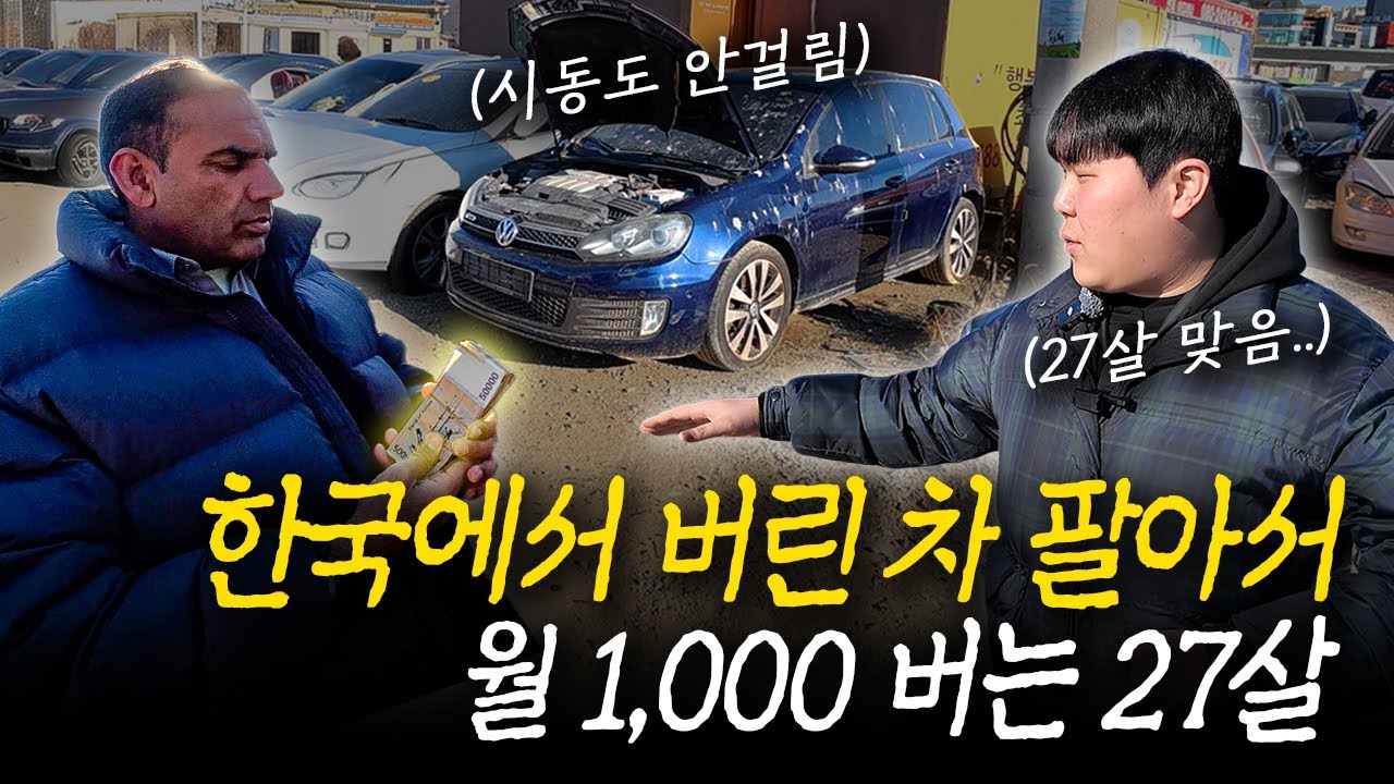 버리는 차가 현금이 됩니다…‘월 1,000’ 버는 27살의 하루
