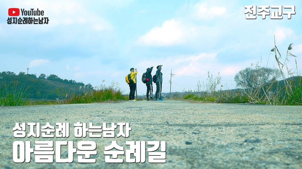 아름다운 순례길 (천호성지에서 나바위성지까지 도보순례)