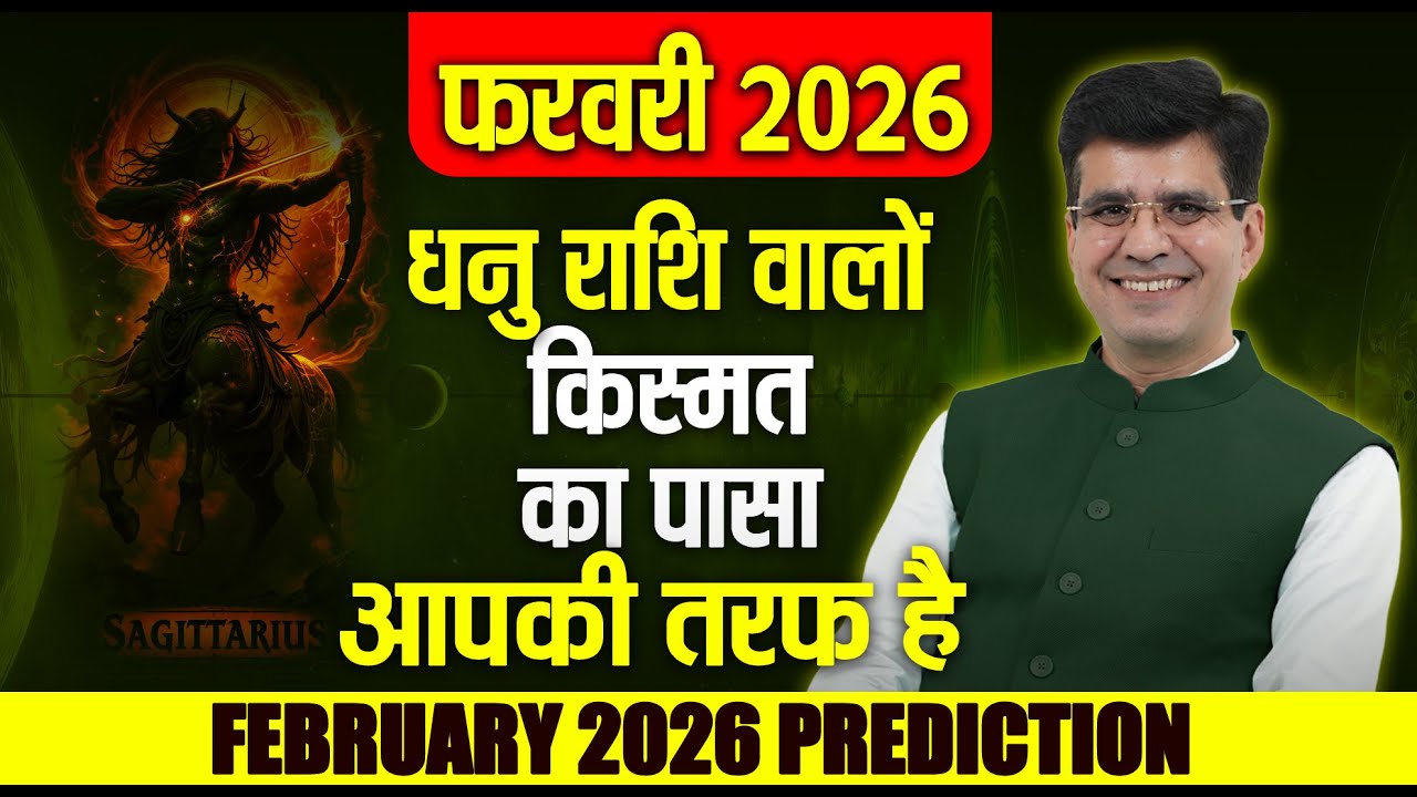 धनु राशिफल (Sagittarius) लक्ष्य पास है, ध्यान मत भटकाओ | Sagittarius February 2026 Horoscope