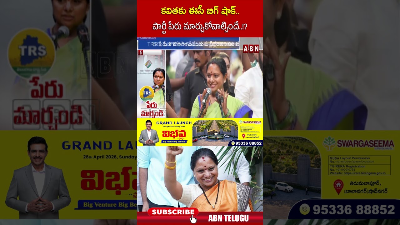 కవితకు ఈసీ బిగ్ షాక్..పార్టీ పేరు మార్చుకోవాల్సిందే #kavitha #electioncommission #abn