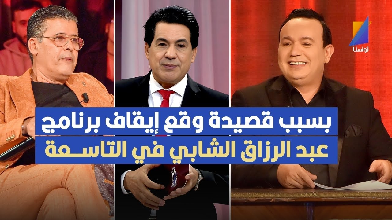 بسبب قصيدة تم إيقاف برنامج عبد الرزاق الشابي في قناة التاسعة ,كمال المرساوي يكشف التفاصيل