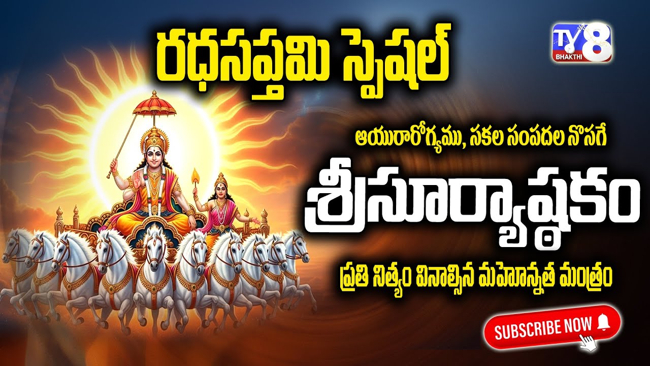 శ్రీ సూర్యాష్టకం | surya ashtakam | ఆయురారోగ్యం, సకల సంపదలనొసగే ప్రతినిత్యం వినాల్సిన మహోన్నత మంత్రం