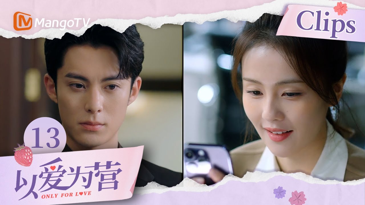《以爱为营》EP13：王鹤棣吃醋了！时宴主动出击被鸽，郑书意感觉自己“红杏出墙”？｜Only For Love｜MangoTV Drama