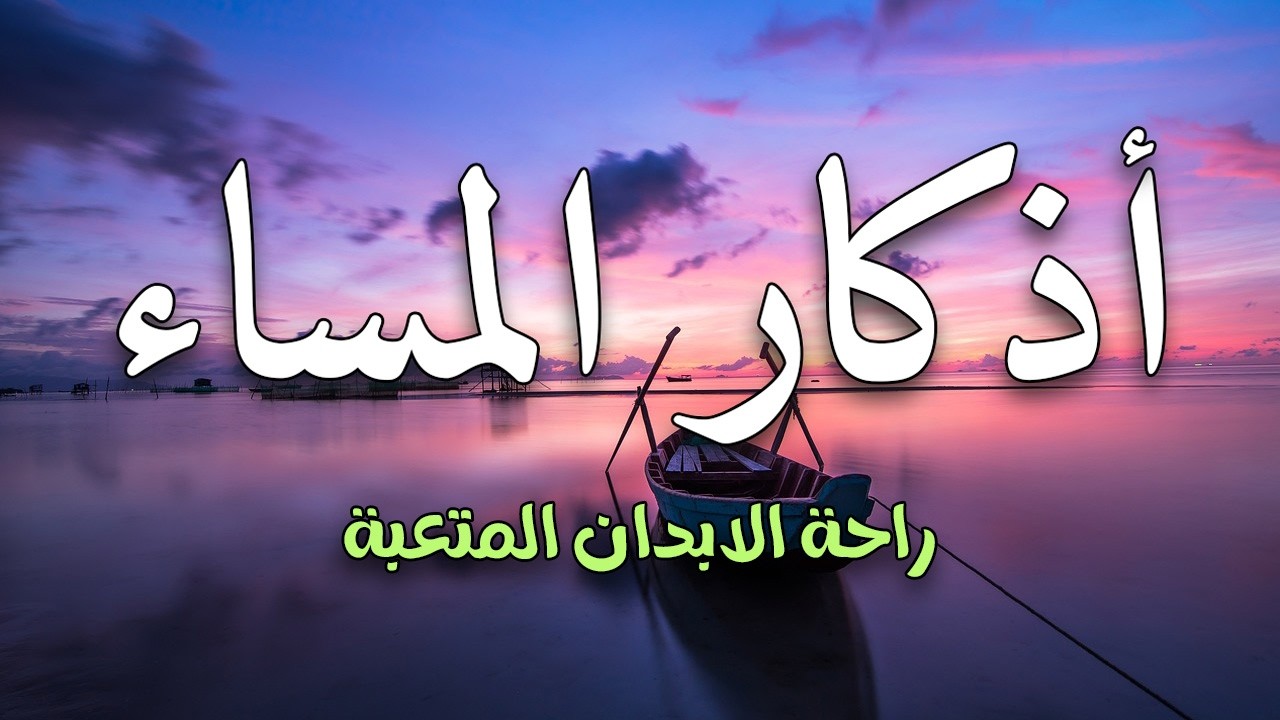أذكار المساء بصوت هادئ ومريح للقلب 🌸🤍 || القارئ عبد الغني حوا