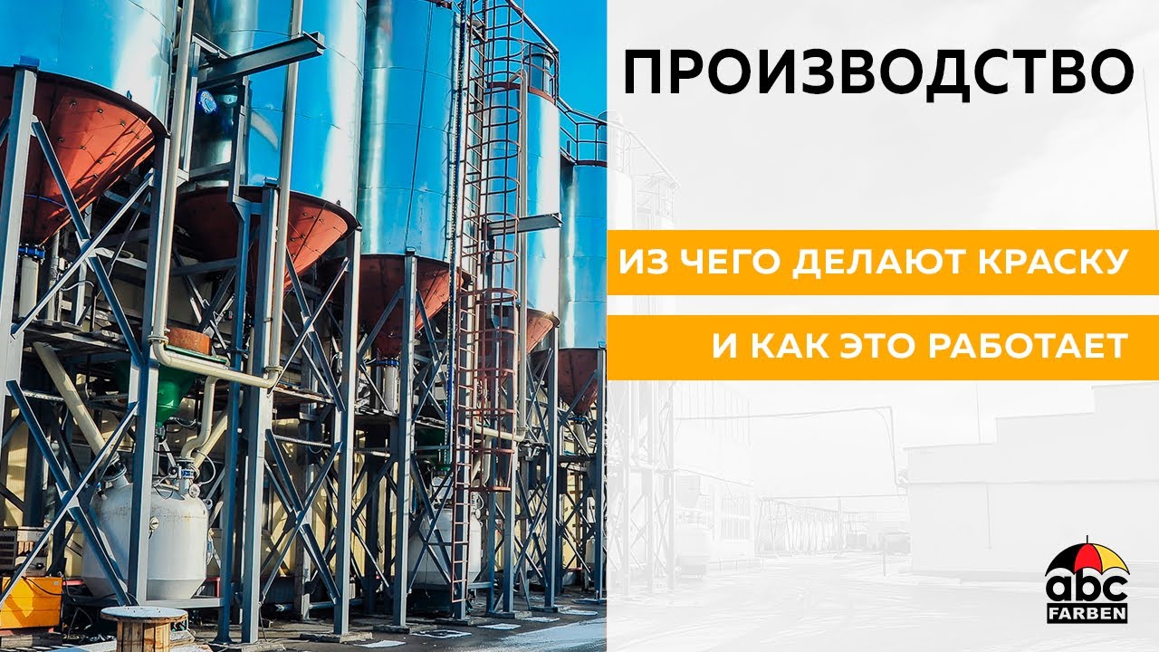 Производство краски: технологии, виды, оборудование