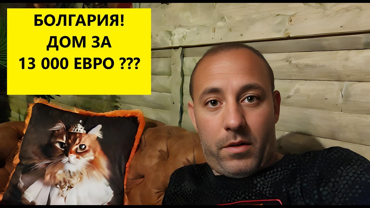 БОЛГАРИЯ! ОБЗОР ДОМА В СЕЛЕ МАЛОМИР ЗА 13 000 ЕВРО!