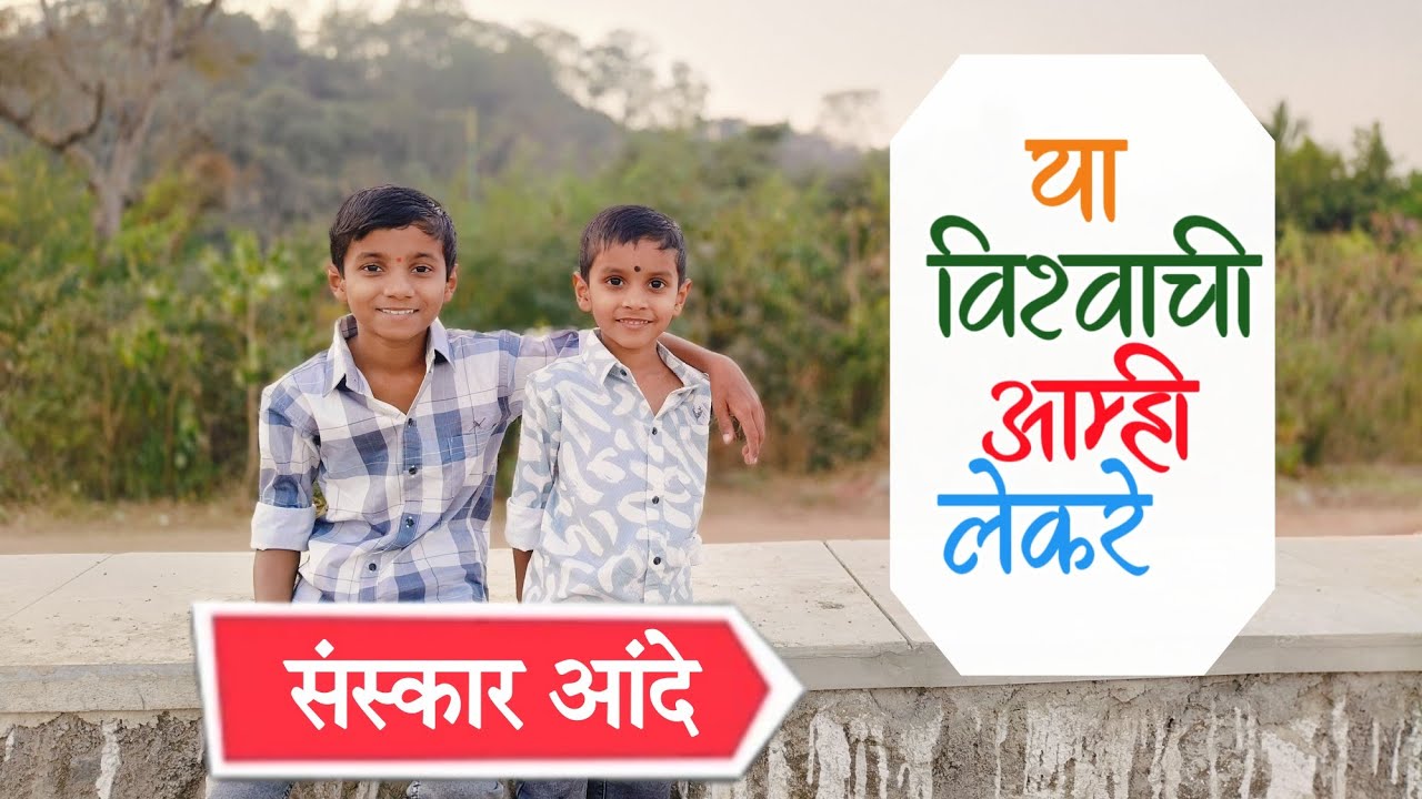 Ya vishwachi aamhi lekre | या विश्वाची आम्ही लेकरे | Chintoo2 #chintoo