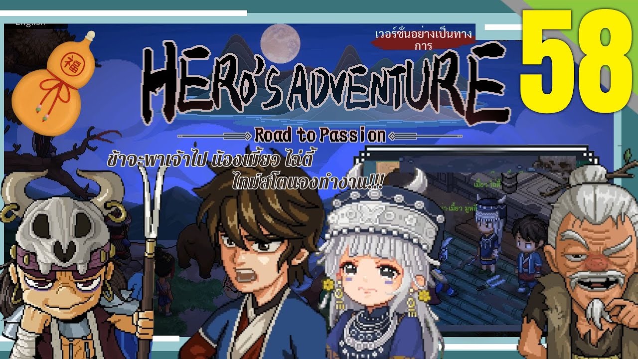 Hero's Adventure:Road to Passion ;D/58 ข้าจะพาเจ้าไป น้องเมี้ยว ไฉ่ตี้ ไทม์สโตนจงทำงาน!!!
