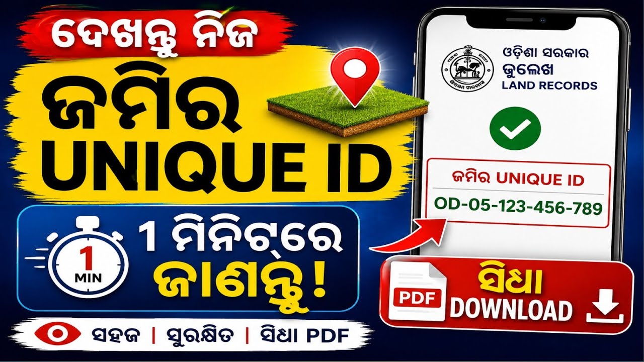 How to Check Plot Unique ID in Odisha Online | Check Jami pata unique id online odisha 2026