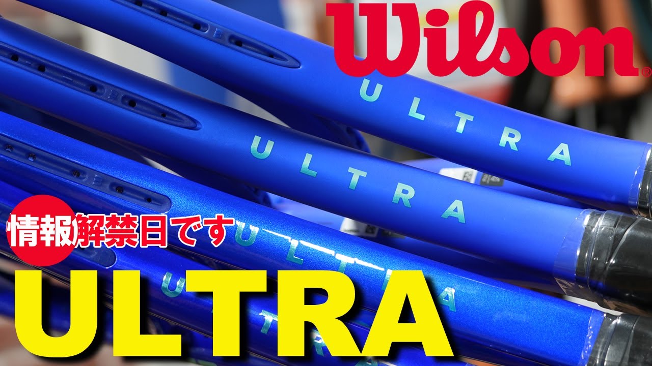Wilsonから青いULTRAが登場！