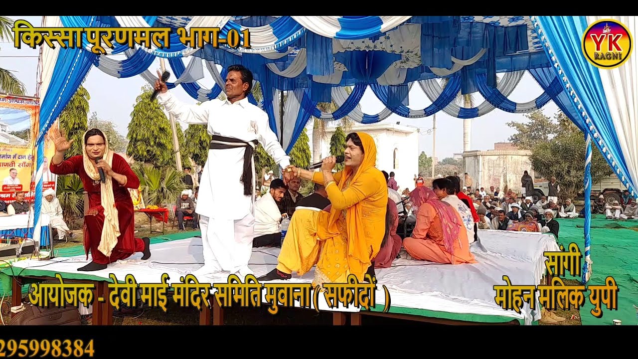 देवी माई मंदिर समिति मुवाना ( सफीदों ) किस्सा पूरणमल | सांगी मोहन मलिक युपी