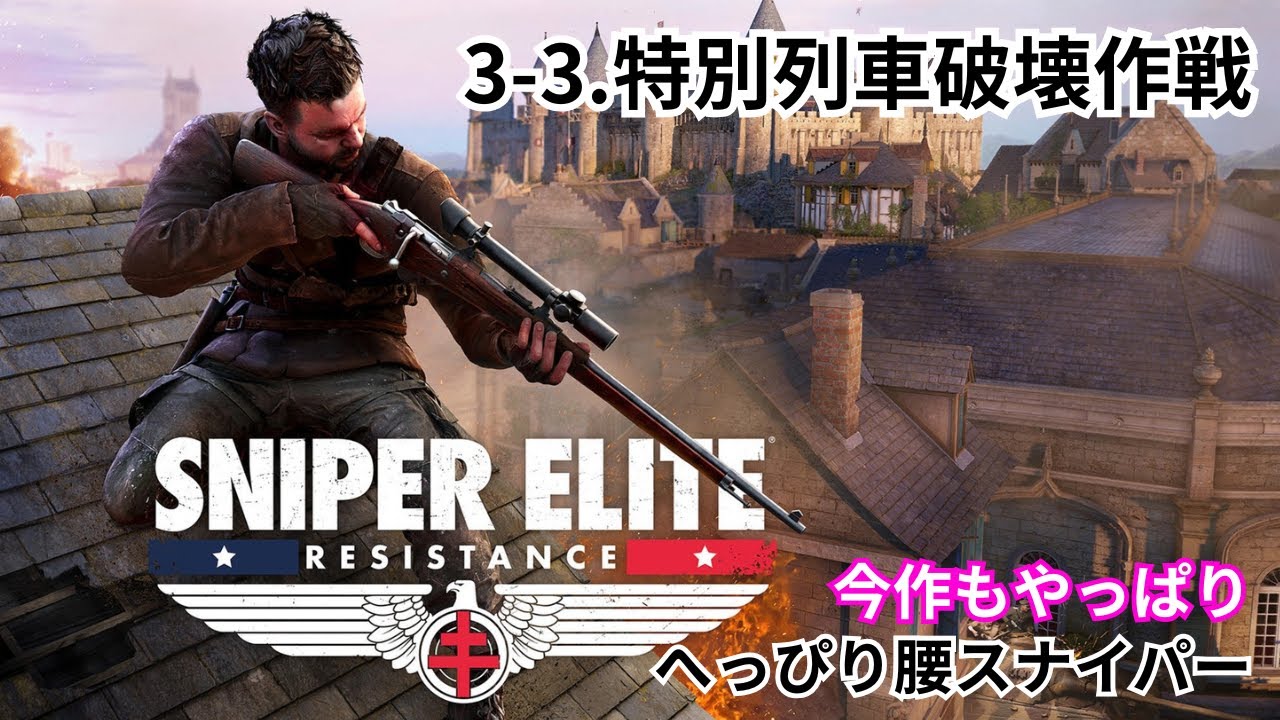 【#3-3 特別列車破壊作戦】スナイパーエリート レジスタンス｜のんびり実況【PS5版】