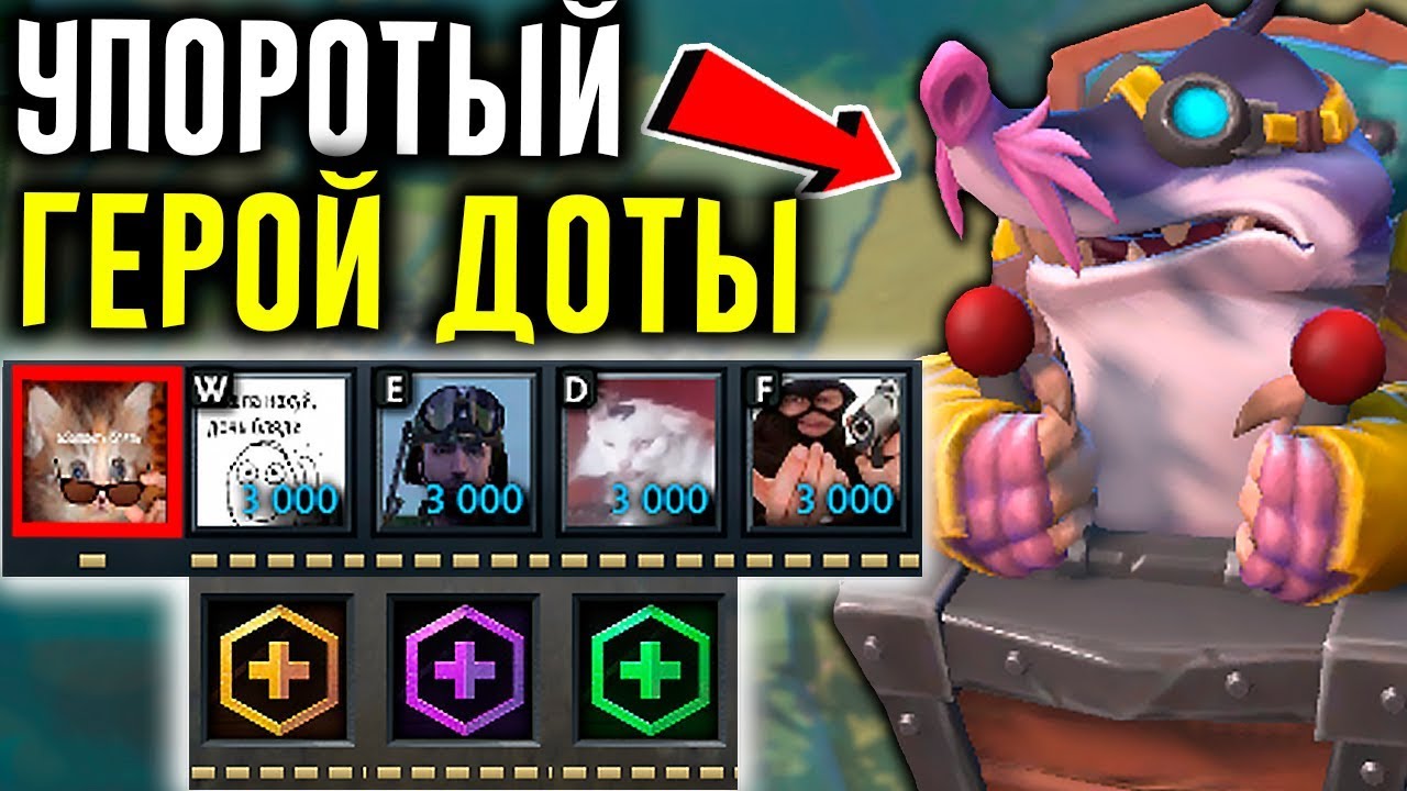 СТАН НА ВСЮ ЖИЗНЬ и СКИЛЫ с МИЛЛИОНОМ УРОНА в ДОТА 2 | DOTA 2 2CH OVERTHROW