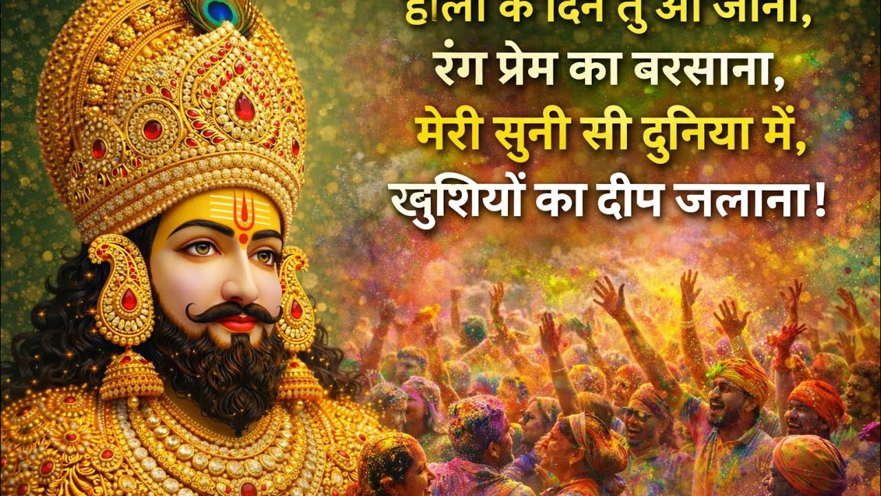 Holi Spacial 2026 Song खाटू का मेला आया है 🌼 आओ खेले होली श्याम के संग❤‍🩹🙏💢Play Holi with Shyam Baba