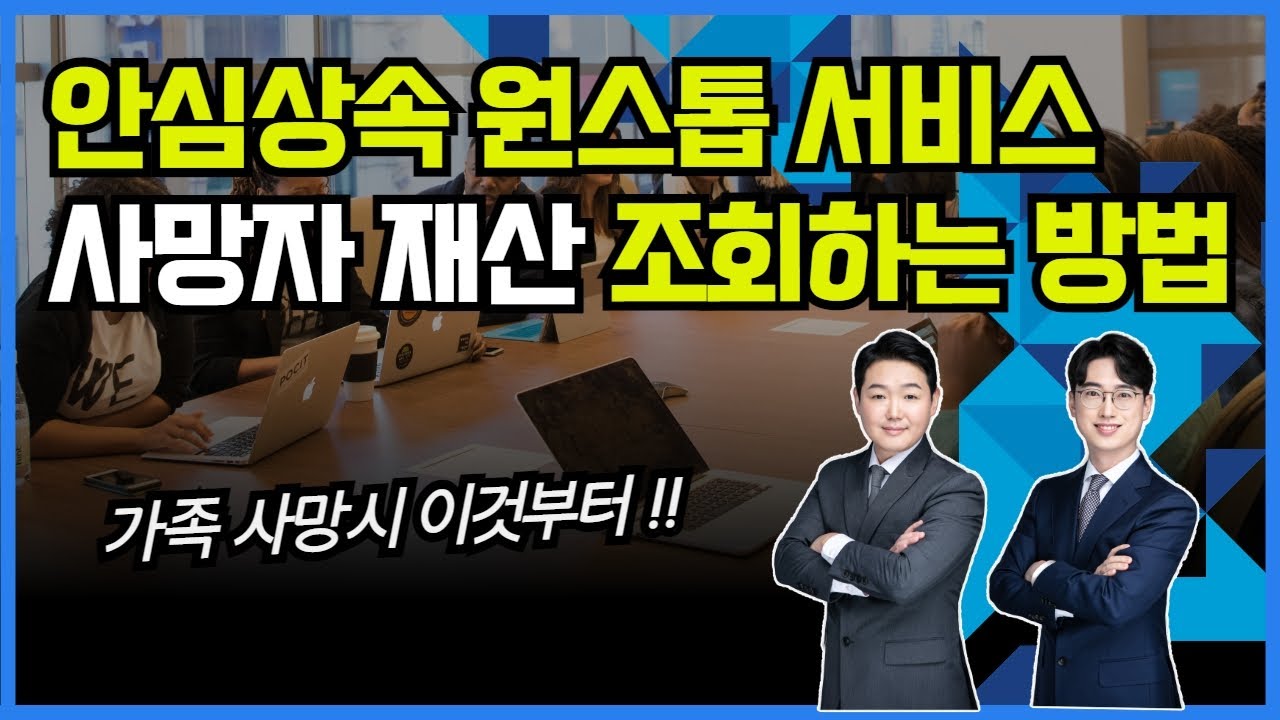 안심상속 원스톱 서비스로 사망한 가족의 빚까지 모두 알 수 있습니다