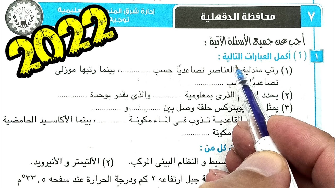 ٧-حل وتفسير أسئلة امتحان محافظة الدقهلية علوم ثانية اعدادي الترم الأول 2022