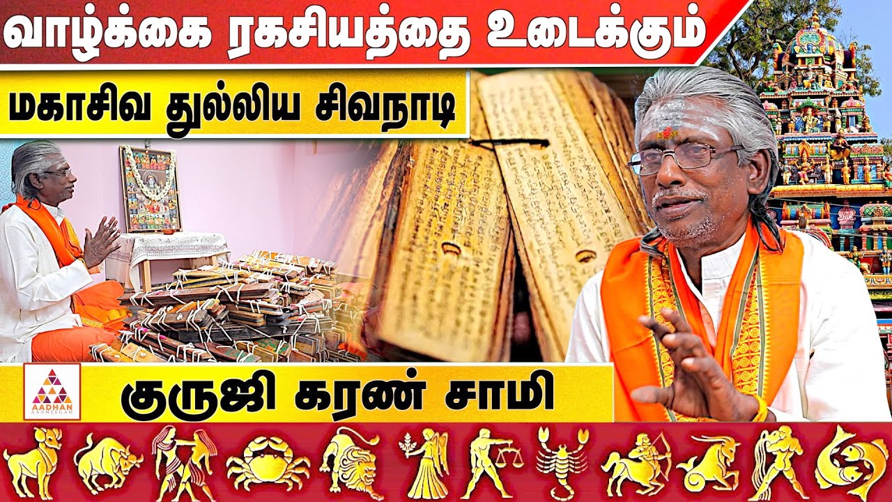 முன் ஜென்ம ரகசியத்தை உடைக்கும் நாடி ஜோதிடம்|வியக்கவைத்த சித்தர்|கரண் ஸ்வாமி : 7387102371, 8208980441