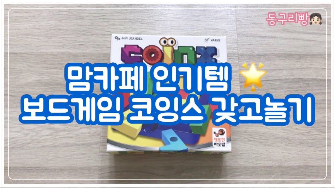 보드게임 코잉스 / 1~14단계까지 해보기 / board game COINX / 가정보육 / 아이도 어른도 재밌게 놀자 :D