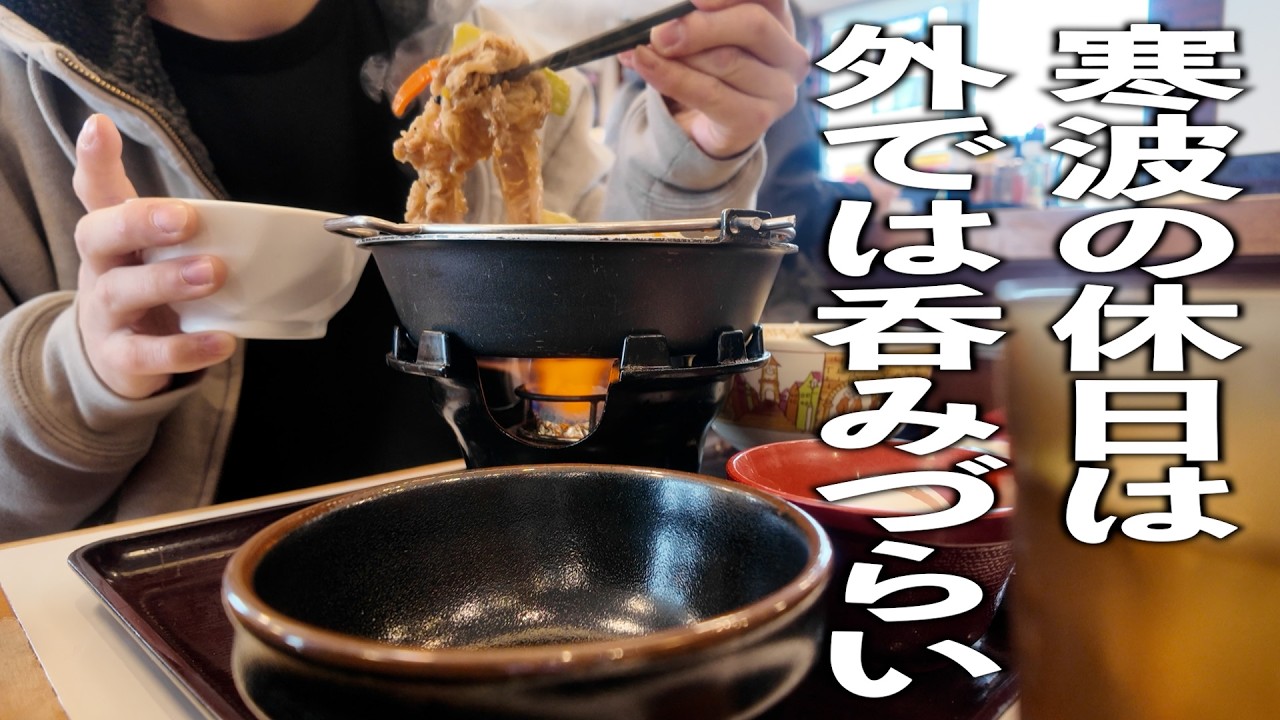 朝はすき家で旅館気分を味わい夜は家で唐揚げを頬張る【休日の過ごし方】【牛すき鍋定食】【唐揚げ】