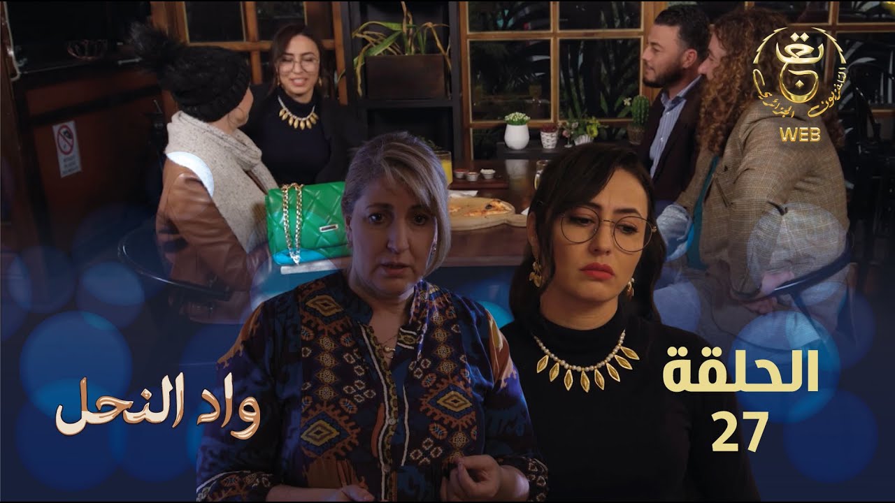 مسلسل واد النحل الحلقة 27 | ASSIF N TZIZWA Ep 27