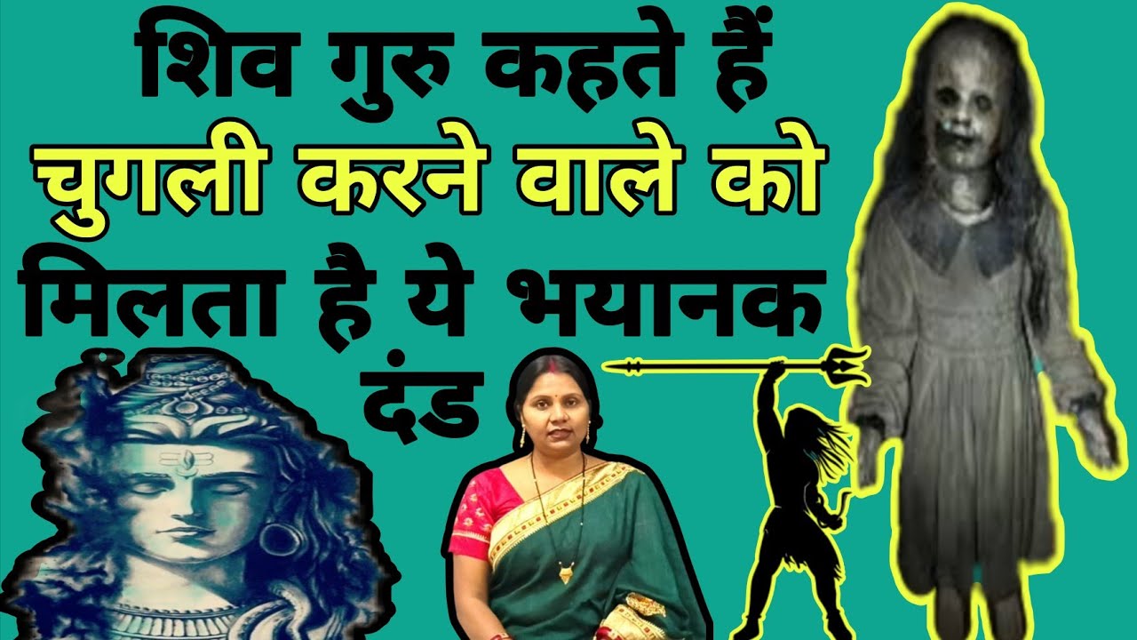 शिव गुरु कहते हैं चुगली करने वाले को मिलता है ये भयानक दंड | शिवचर्चा की कथा | #shivcharchakatha |