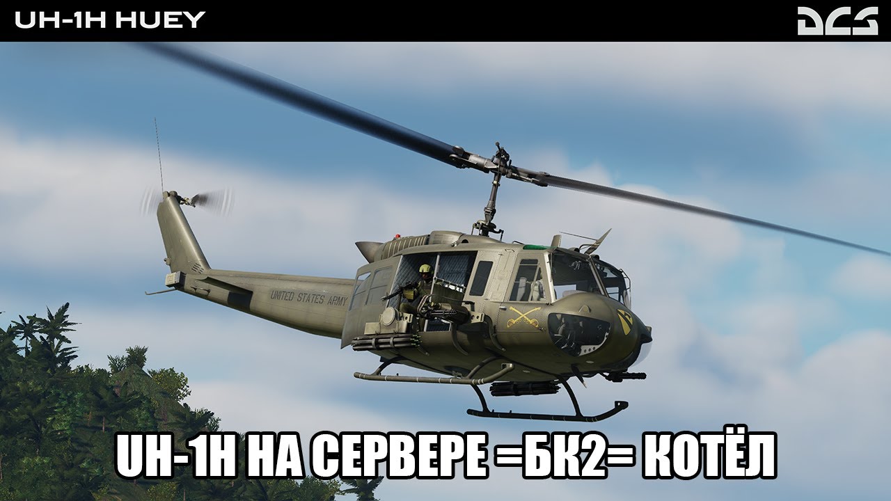 DCS World | PVE сервер =БК2= Котёл | Перевожу десант и грузы на UH-1H