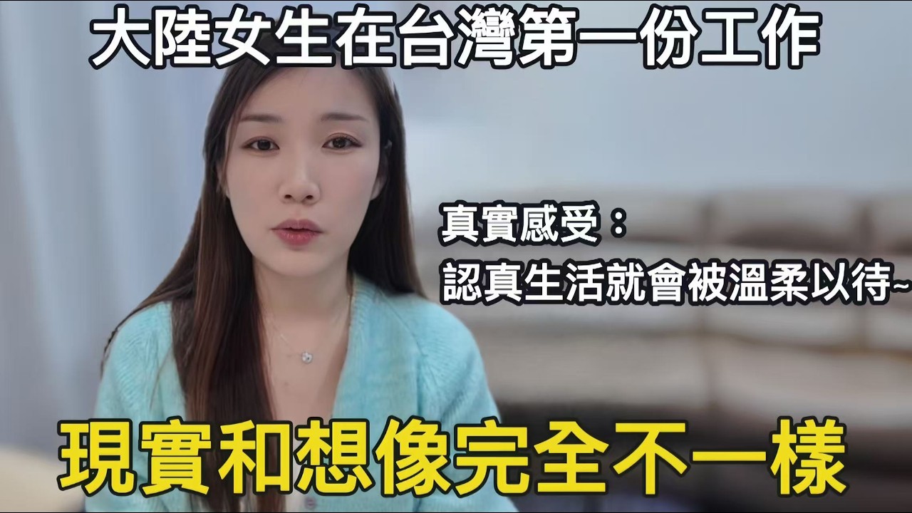 大陸女生在台灣第一份工作！現實和我想像的完全不一樣~很多人好奇：大陸人在台灣工作會被歧視嗎？我的真實感受是：認真生活就會被溫柔以待~開啟台灣人生新篇章【羊羊在這裡】｜大陸女生｜兩岸差異｜