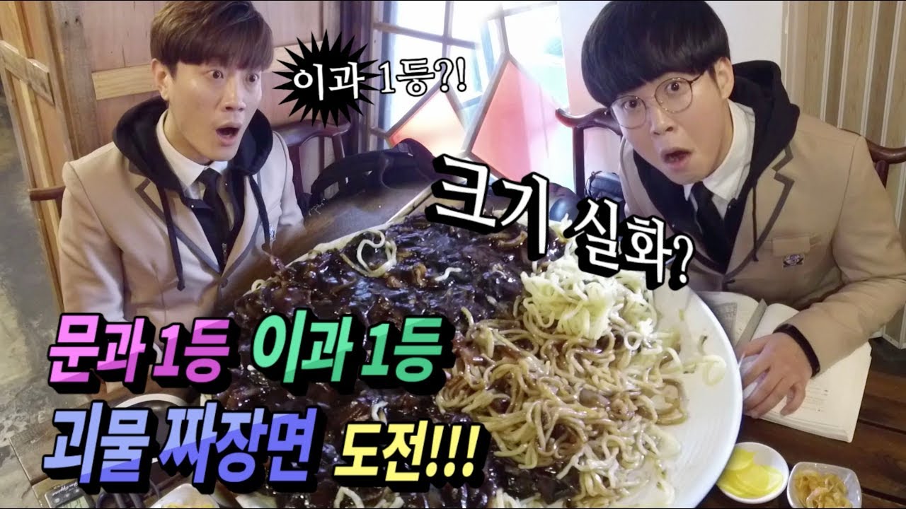 문과1등 이과1등 홍대 괴물 짜장면에 도전하다~!!! (1등 미디어)