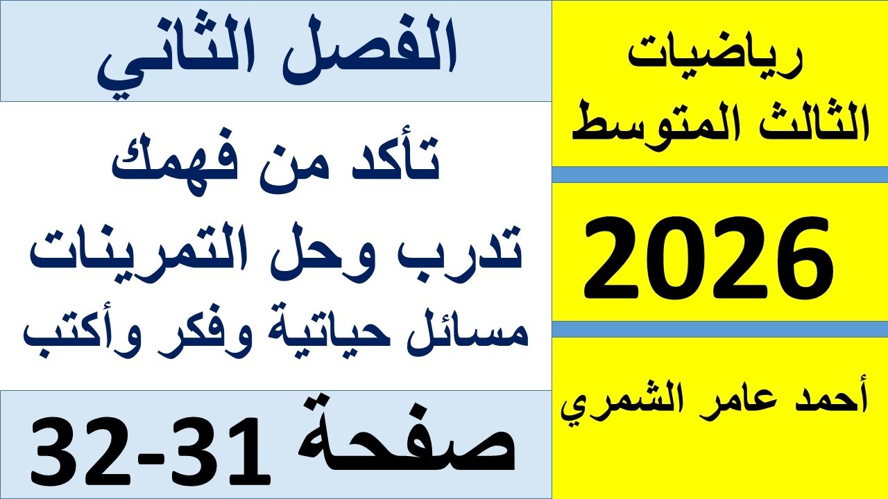 رياضيات الثالث المتوسط صفحة 31 و 32 / تأكد و تدرب و مسائل وفكر و اكتب/ الطبعة الجديدة
