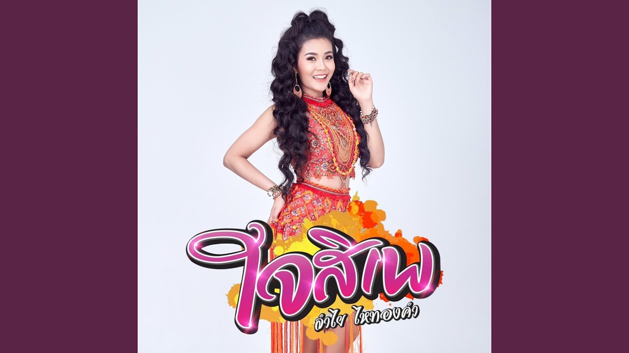 ใจสิเพ