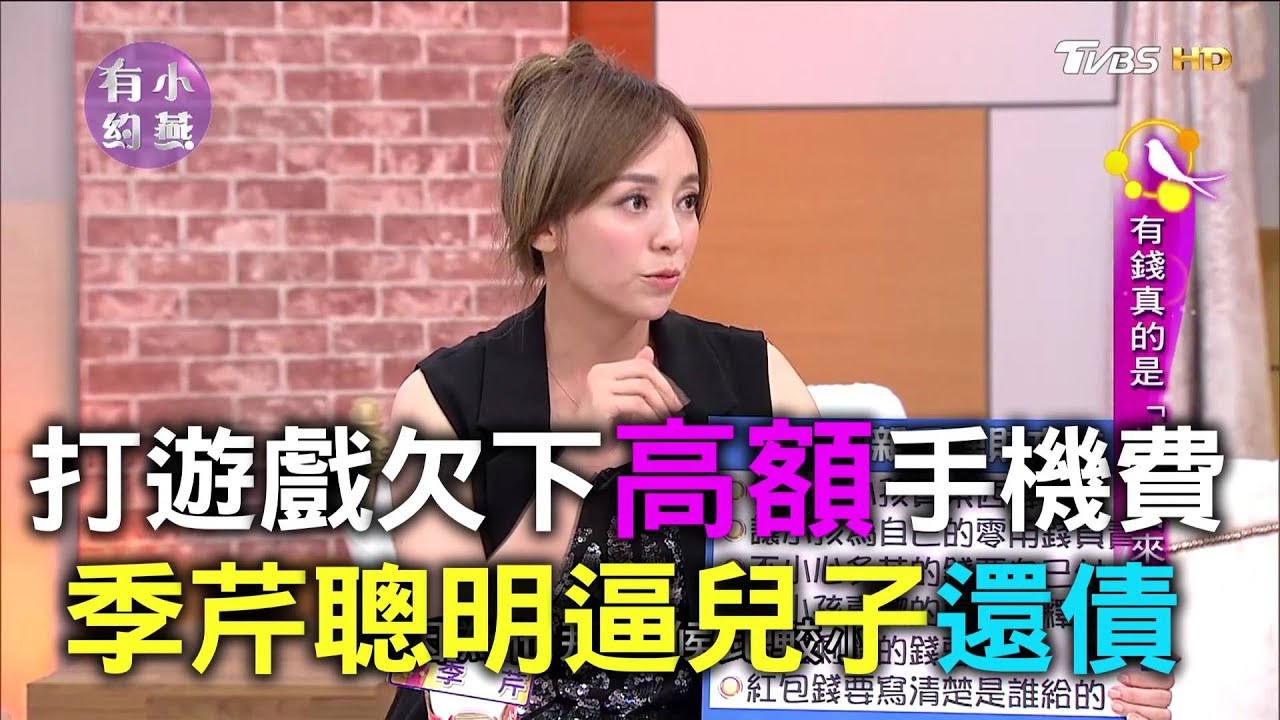 打遊戲欠下高額手機費 季芹聰明逼兒子還債！小燕有約