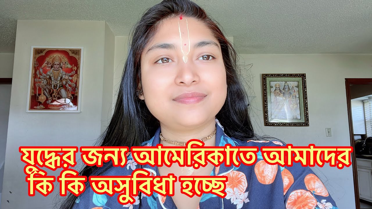 যুদ্ধের জন্য আমেরিকাতে আমাদের কি কি অসুবিধা হচ্ছে@RiyaUSA 