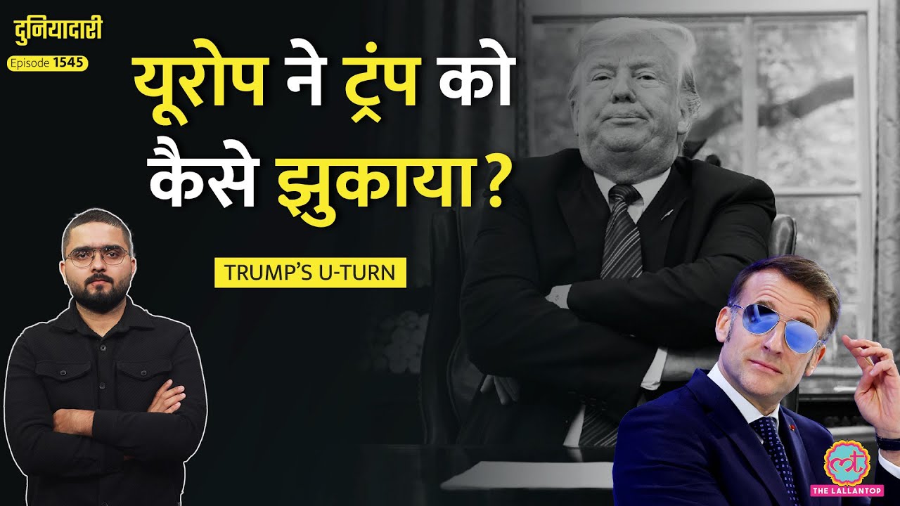 अब Greenland नहीं हड़पेंगे Trump? तीन शर्तों पर पलटा गेम, Europe का गेम प्लान क्या था?|Duniyadari