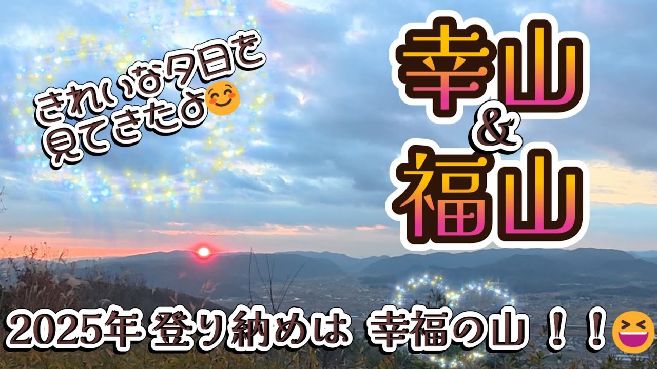 ▲幸山＆福山▲2025.12【岡山県総社市】合わせて“幸福の山”☺️登山道には沢山の古墳が残り、どちらも広い城跡で眺望抜群です！八畳岩辺りからは意外に急登😅2025年登り納めに綺麗な夕日を見れました♪