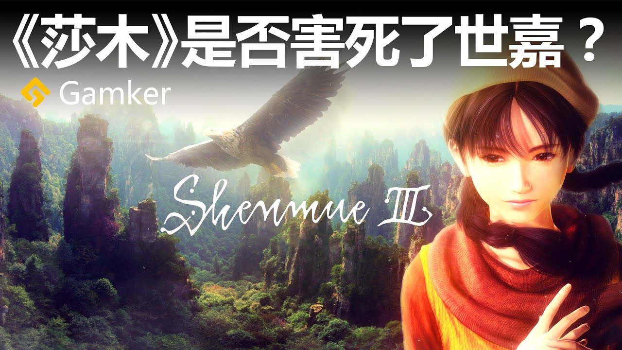 《莎木Shenmue》是否害死了世嘉？——回看傳奇莎木【Gamker攻殼·就知道玩遊戲33】