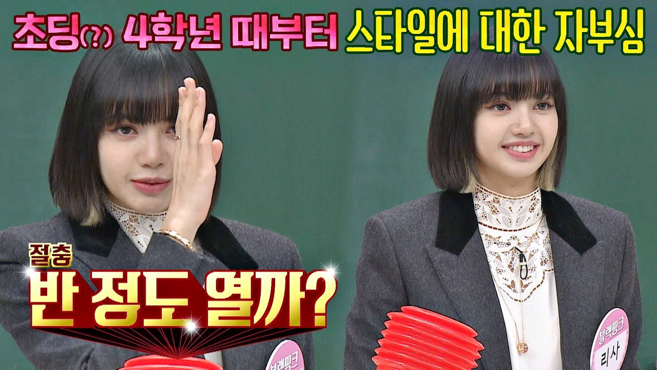 초딩(?) 때부터 지켜왔던 스타일에 대한 리사(LISA)의 자부심.mov 아는 형님(Knowing bros) 251회 | JTBC 201017 방송