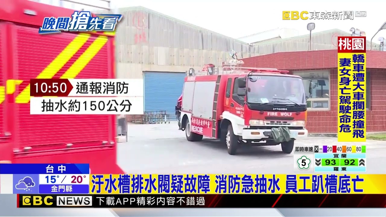 台玻台中廠工安！員工加藥消毒汙水槽、失足溺斃@newsebc
