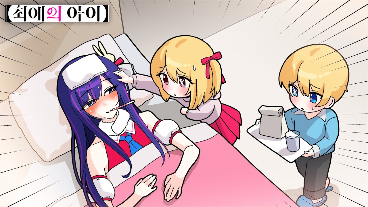 호시노 아이 엄마가 아파요?! [엄마를 간호해요! 최애의 아이 상황극] 퀸톨