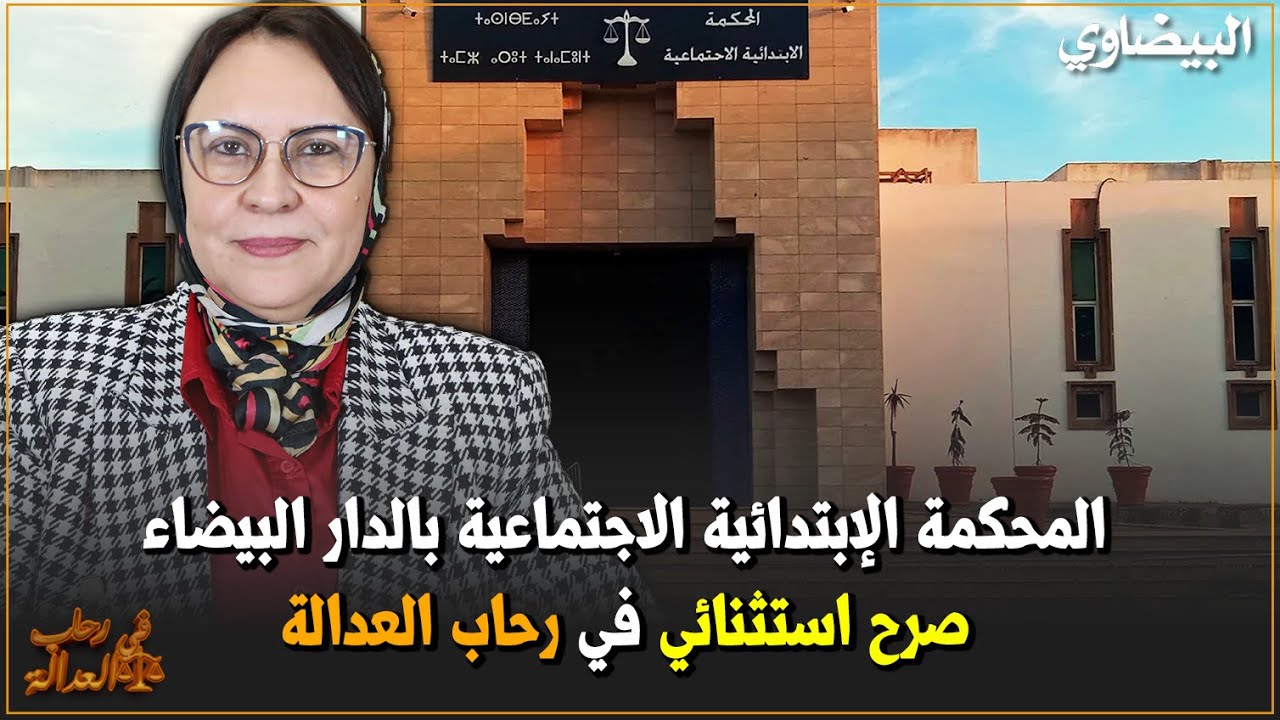 المحكمة الإبتدائية الاجتماعية بالدار البيضاء صرح استثنائي في رحاب العدالة