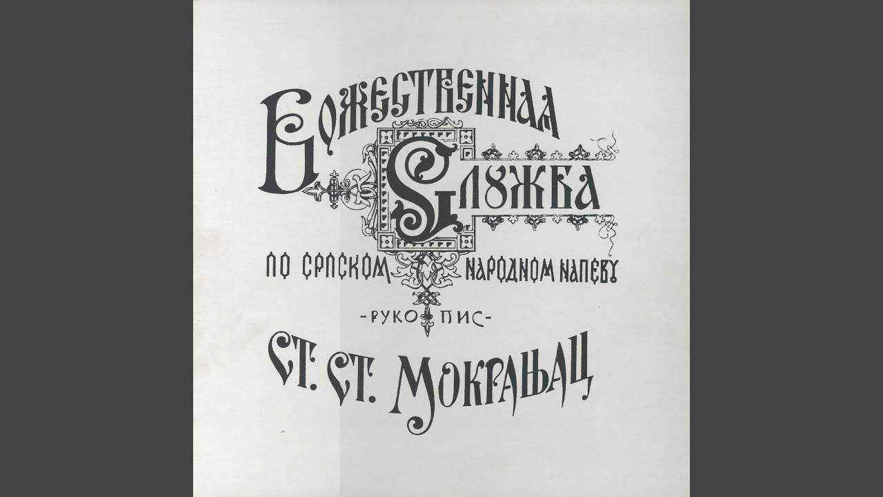 Liturgija Sv. Jovana Zlatoustog/svjatij Bože-Aliluja-Heruvimska Pjesma