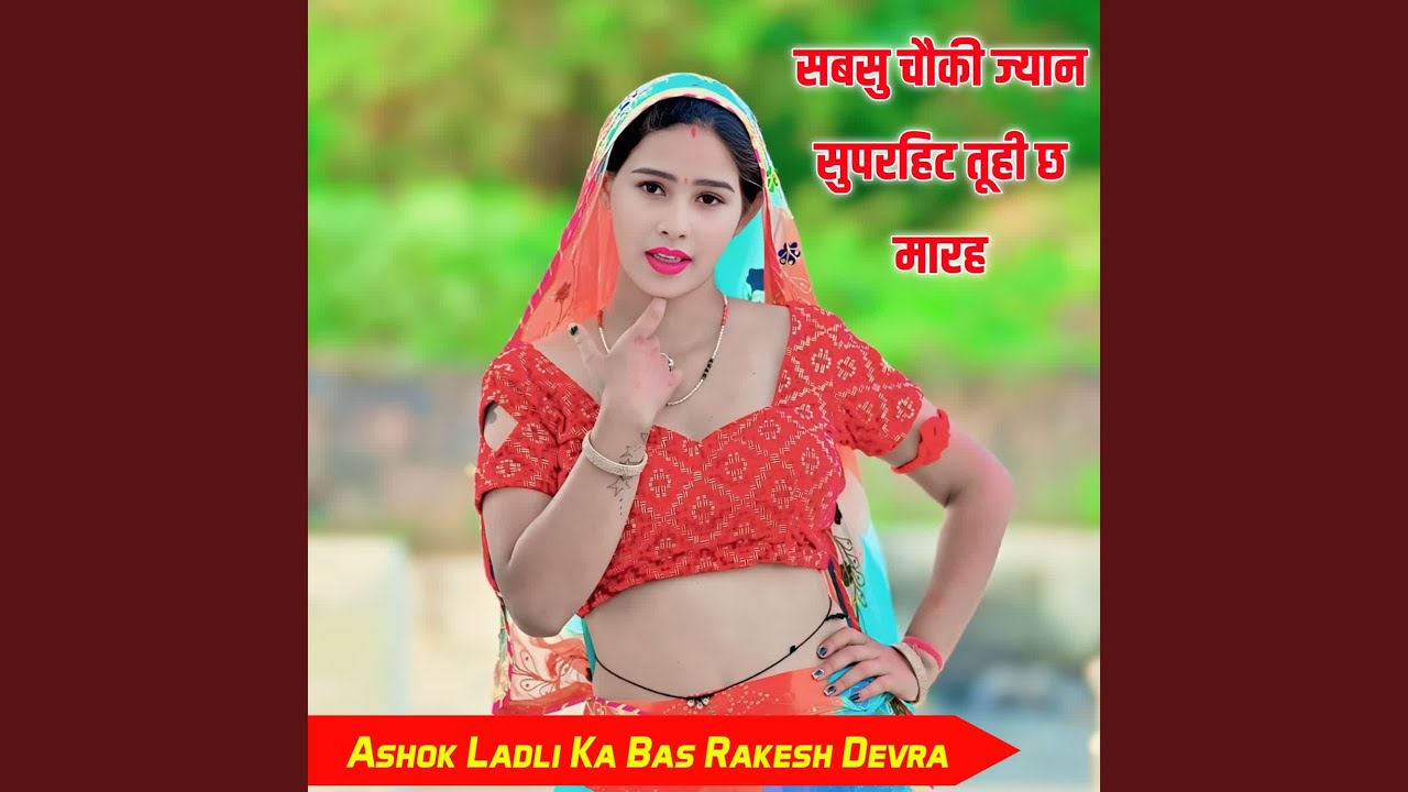 सबसु चौकी ज्यान सुपरहिट तूही छ मारह